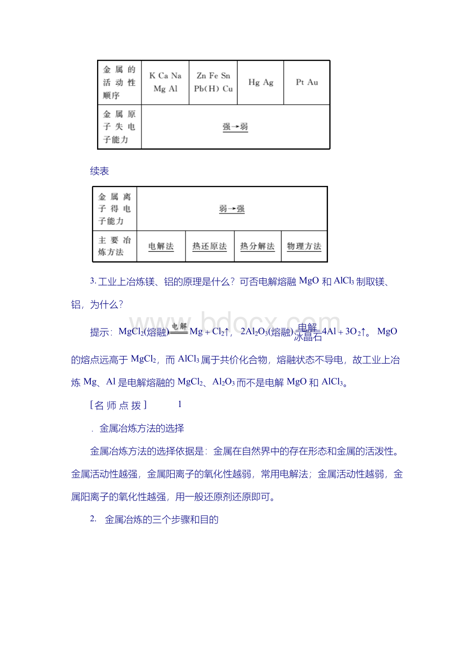 2018高一化学人教版必修二教学案：第四章 第一节 开发利用金属矿物和海水资源含答案Word格式.docx_第3页