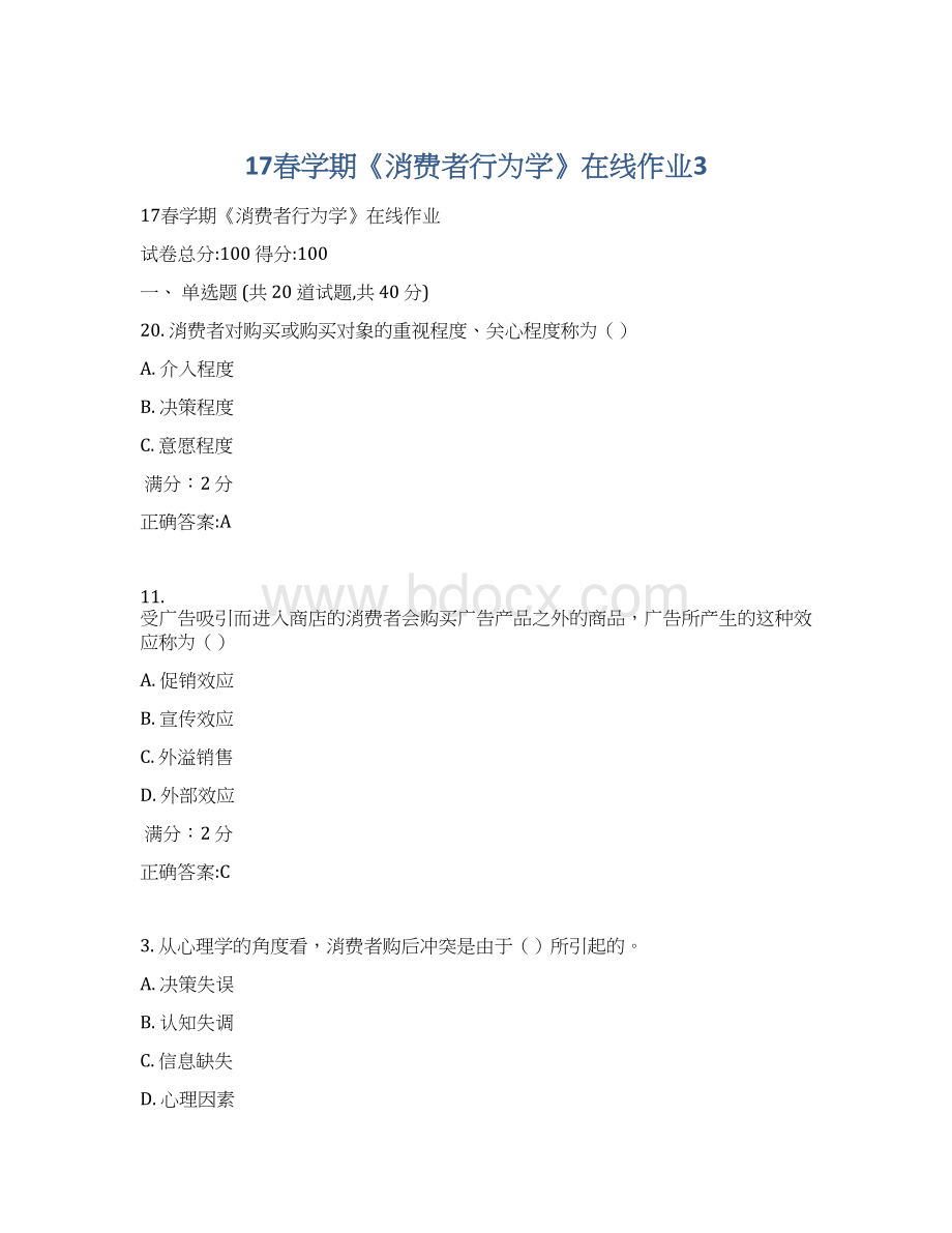 17春学期《消费者行为学》在线作业3Word文档格式.docx