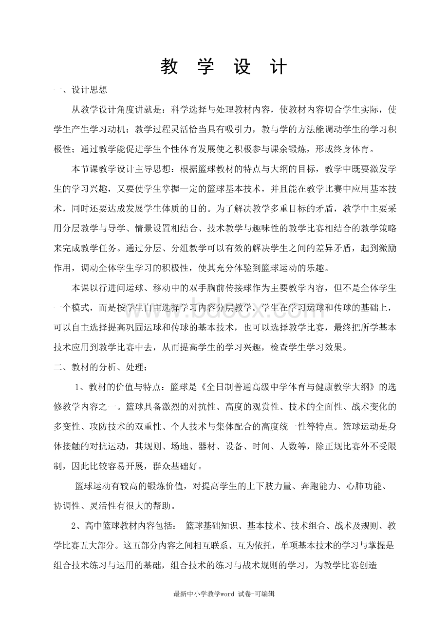 篮球传球教学设计、教案.docx_第1页