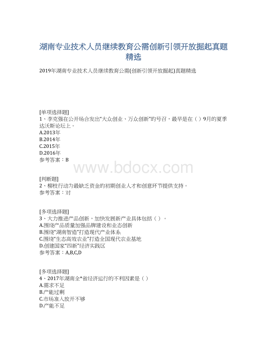 湖南专业技术人员继续教育公需创新引领开放掘起真题精选.docx