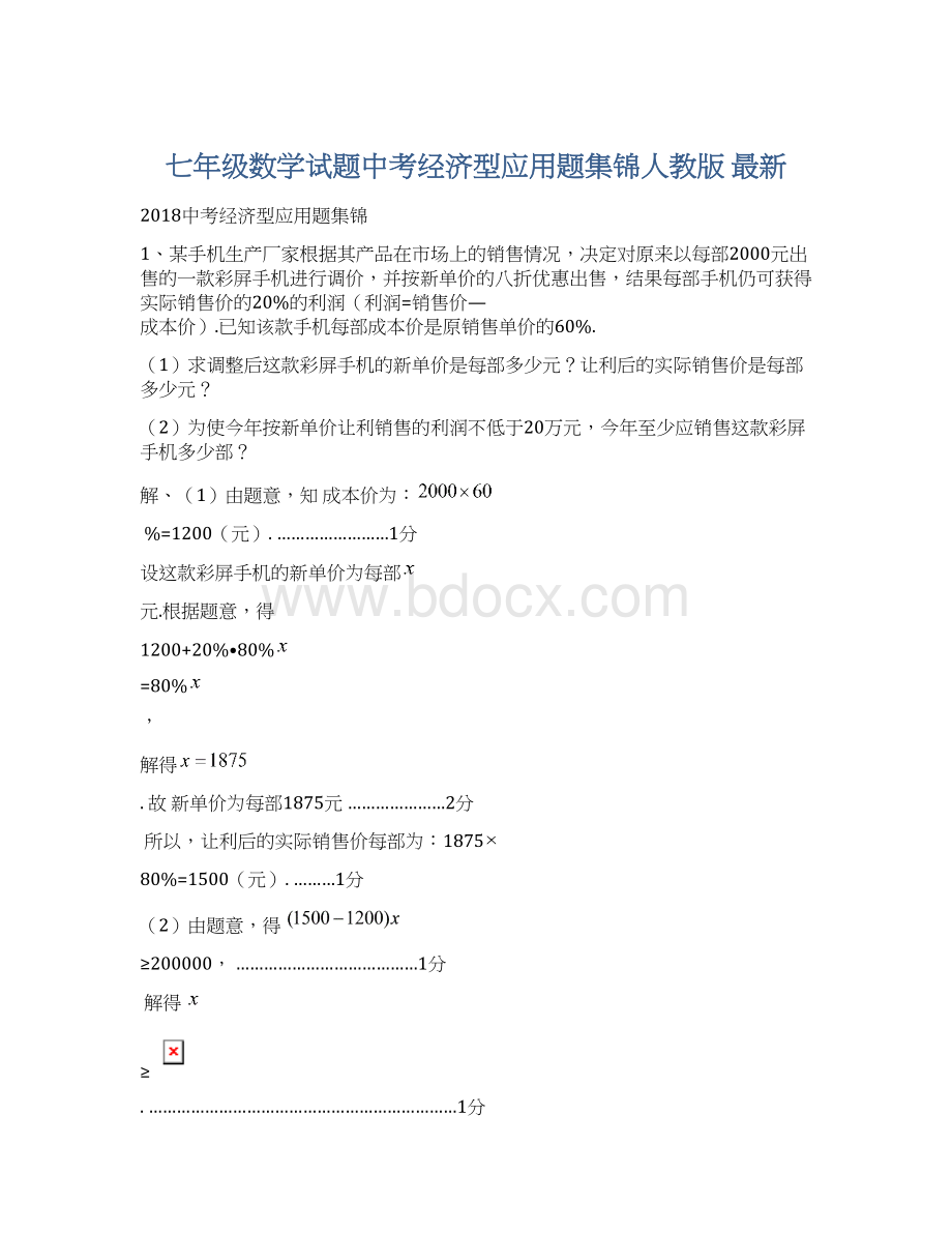 七年级数学试题中考经济型应用题集锦人教版 最新.docx