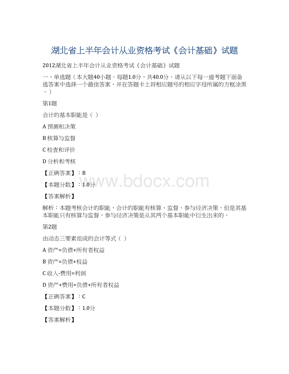 湖北省上半年会计从业资格考试《会计基础》试题文档格式.docx_第1页