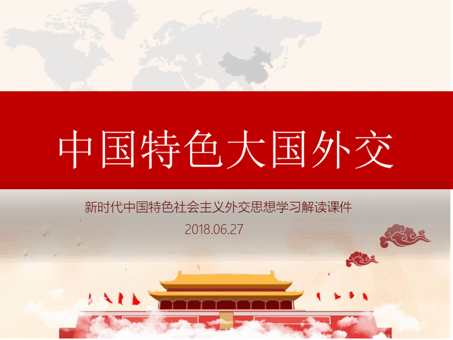 新时代大国外交学习解读课件2018.pptx