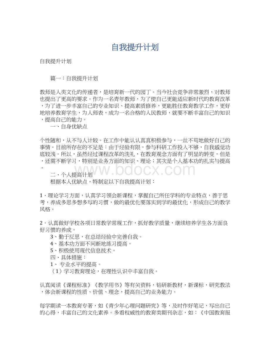 自我提升计划文档格式.docx