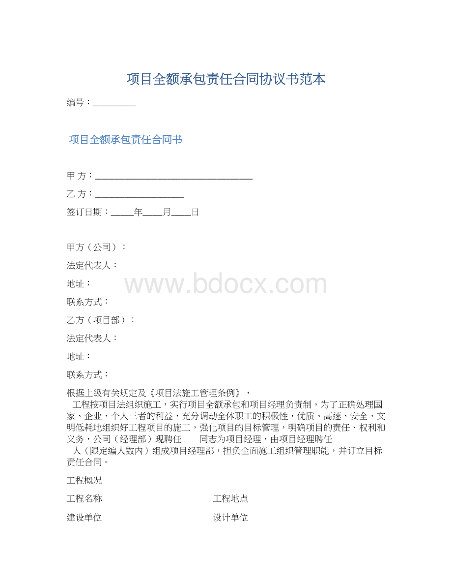 项目全额承包责任合同协议书范本文档格式.docx