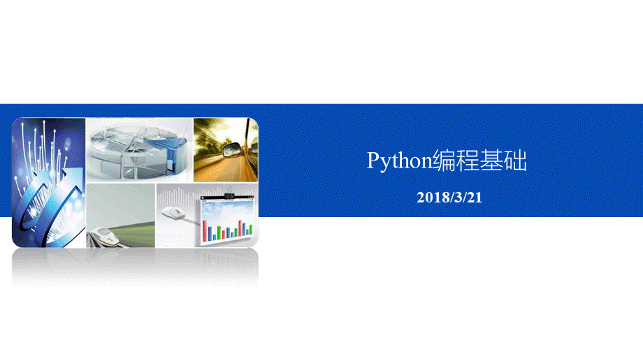 Python编程基础-PPT课件PPT文件格式下载.pptx