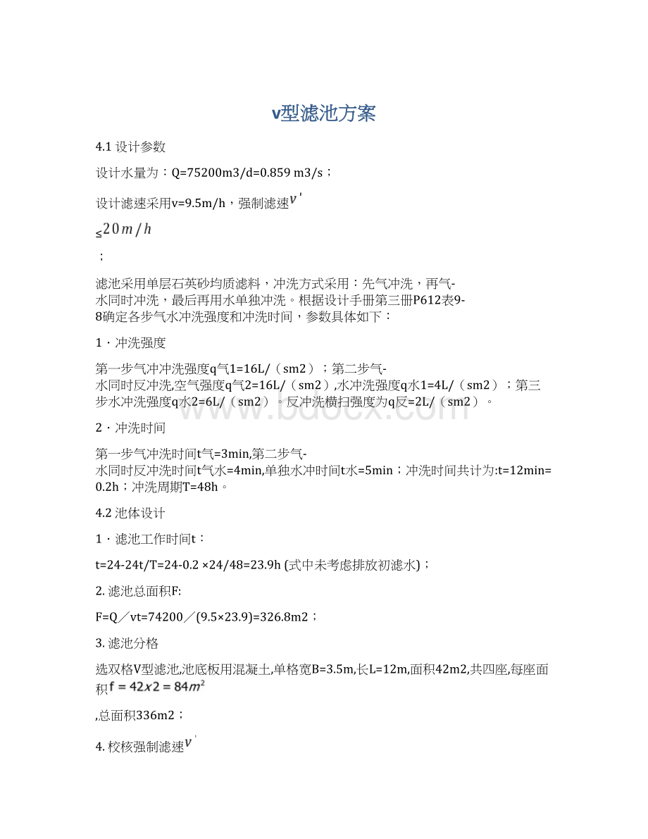 v型滤池方案Word文档格式.docx