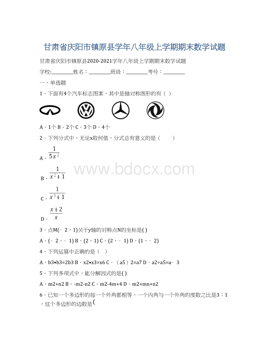 甘肃省庆阳市镇原县学年八年级上学期期末数学试题.docx_第1页