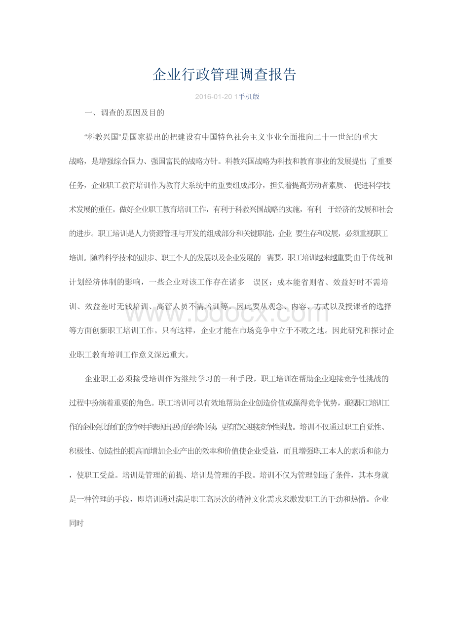 企业行政管理调查报告Word格式文档下载.docx