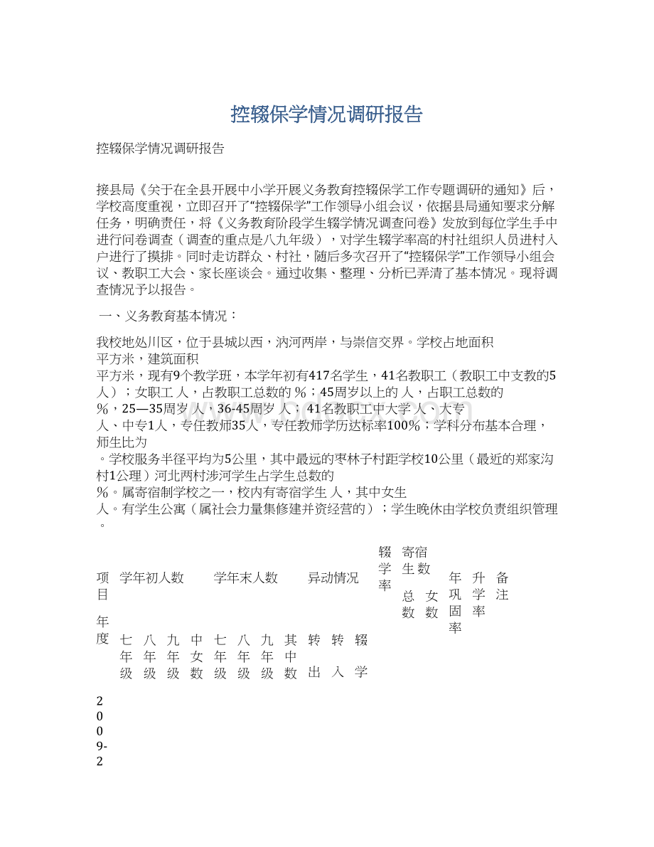 控辍保学情况调研报告Word下载.docx_第1页