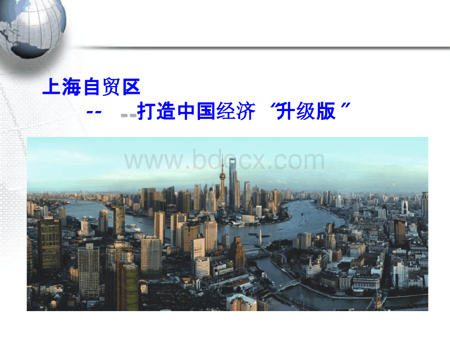 中国(上海)自由贸易区(ppt).pptx_第1页