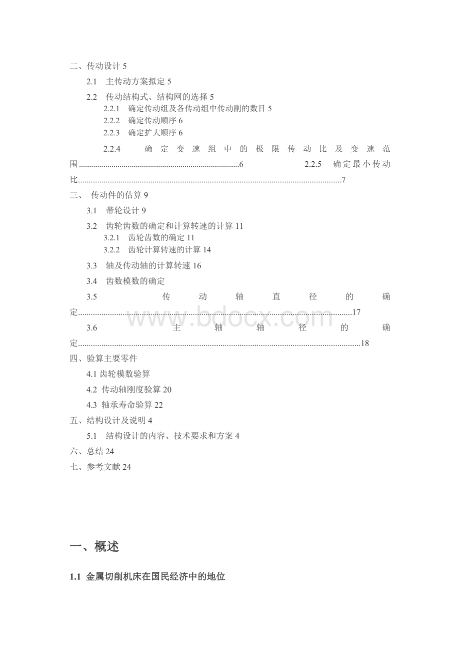 X6132型万能升降台铣床主轴箱设计Word下载.docx_第3页