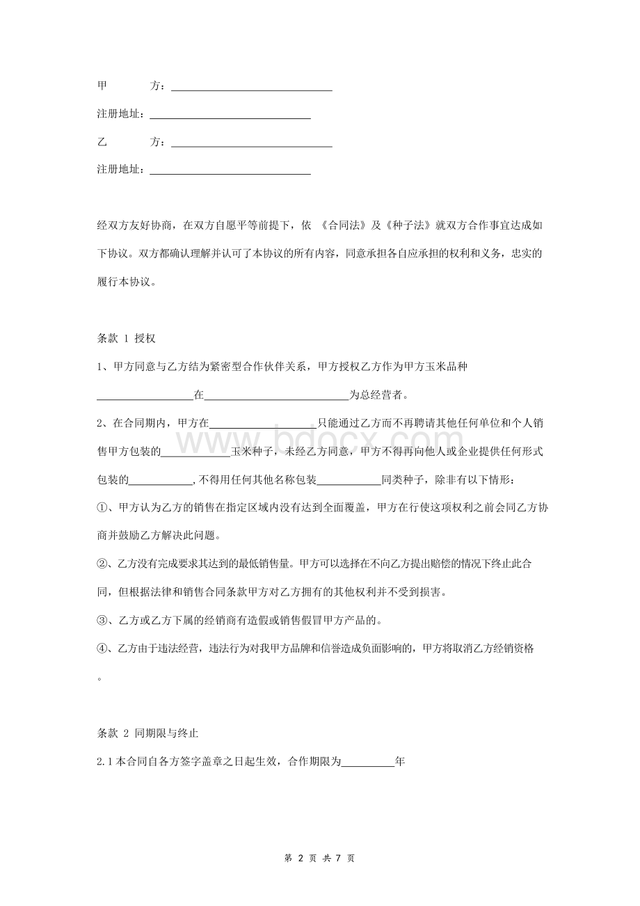 玉米种子销售合同协议书范本.docx_第2页