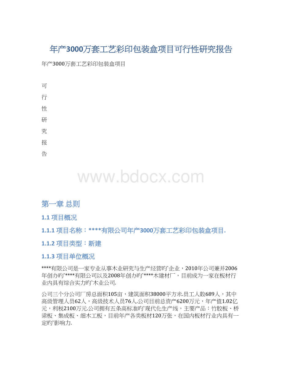 年产3000万套工艺彩印包装盒项目可行性研究报告Word文档格式.docx_第1页