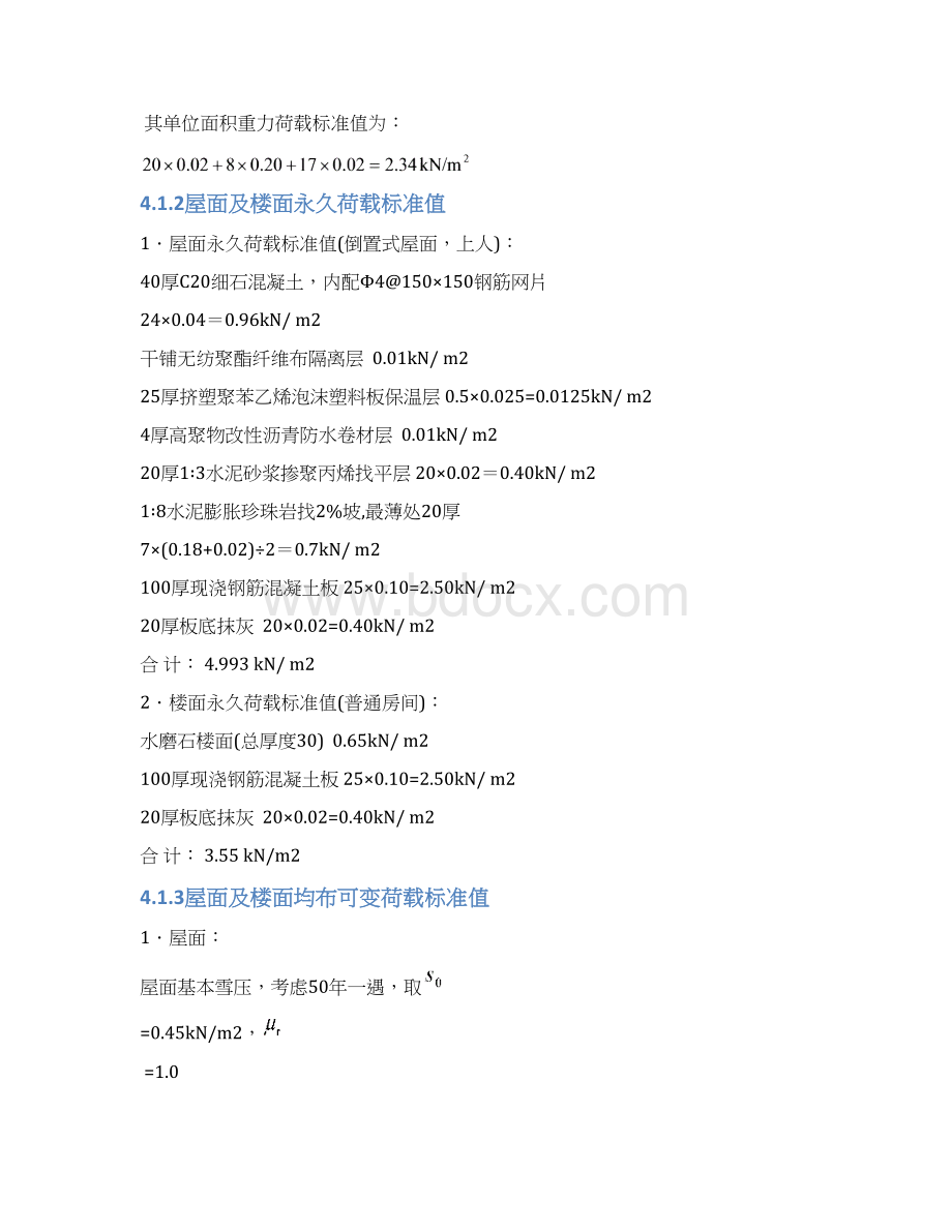 重力荷载值计算Word格式.docx_第2页