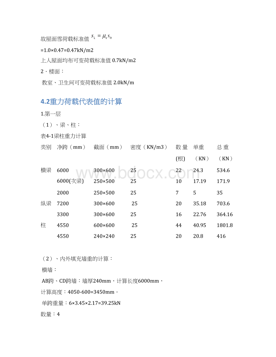 重力荷载值计算Word格式.docx_第3页