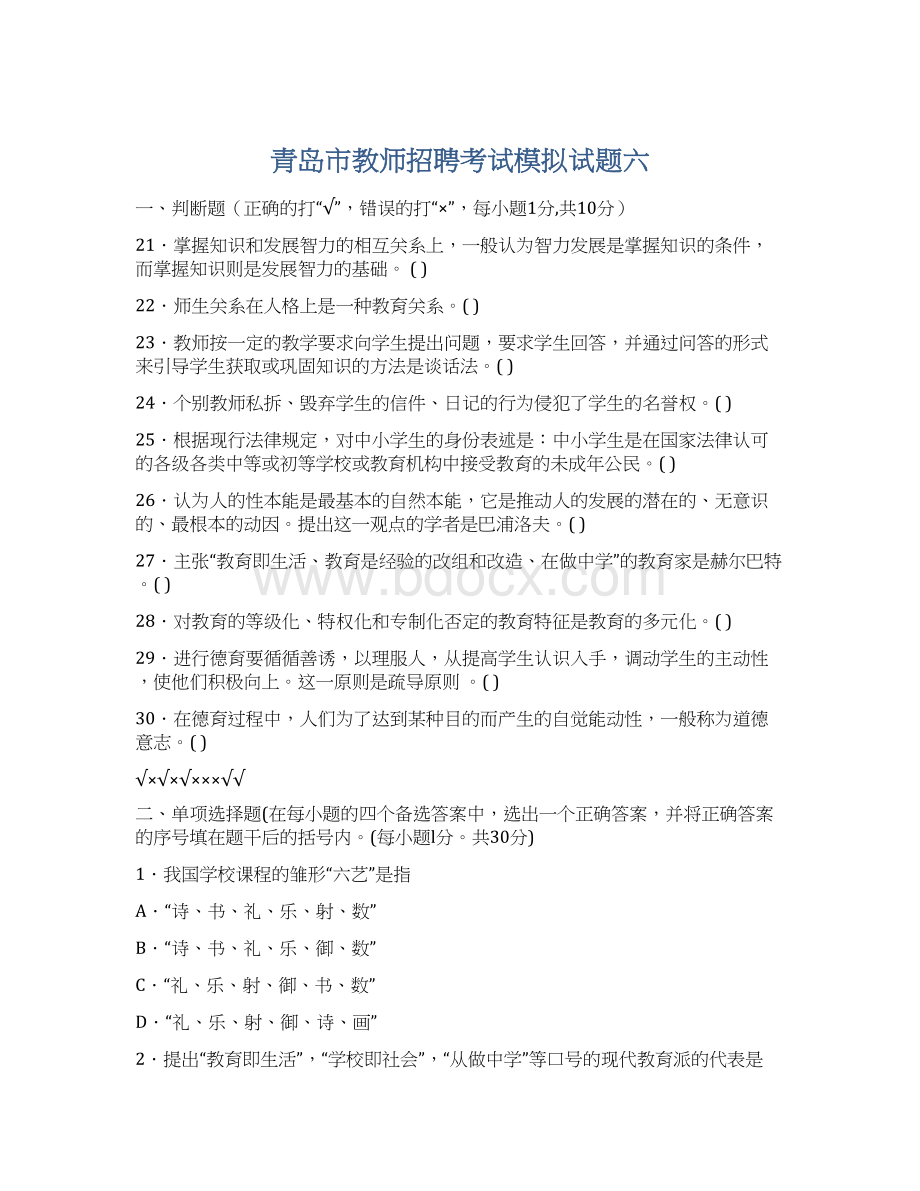 青岛市教师招聘考试模拟试题六.docx_第1页