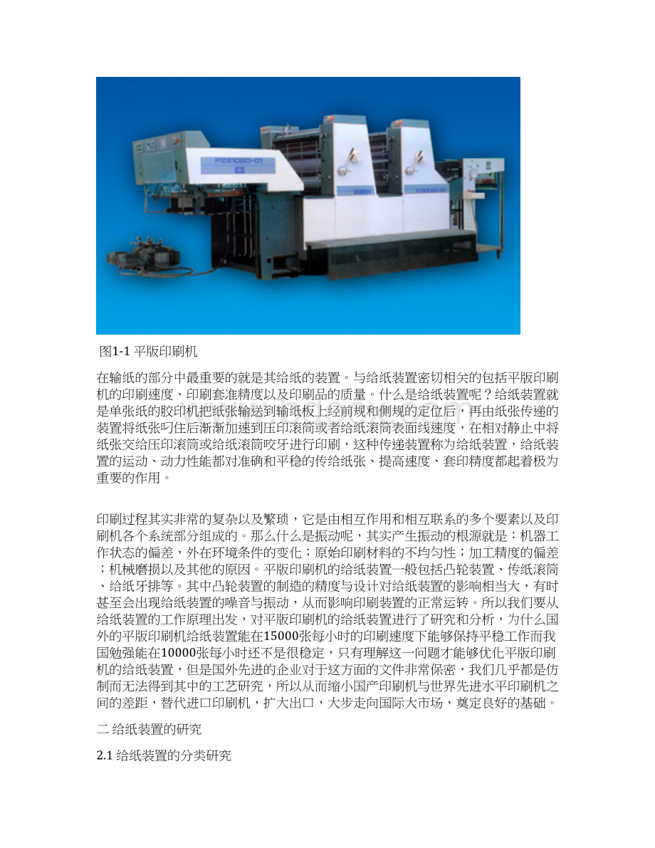 平版印刷机给纸装置的研究资料Word下载.docx_第3页