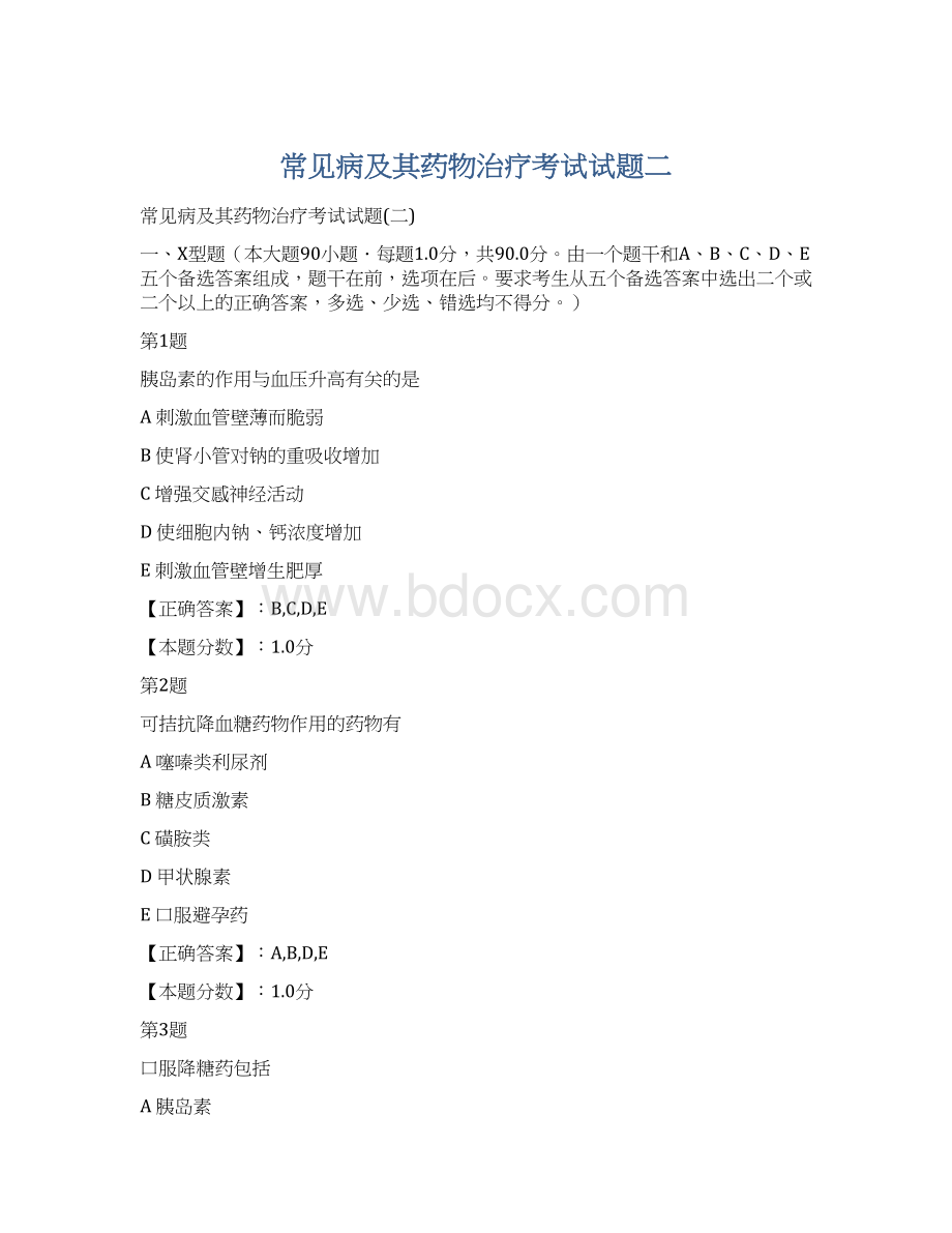 常见病及其药物治疗考试试题二Word文档格式.docx