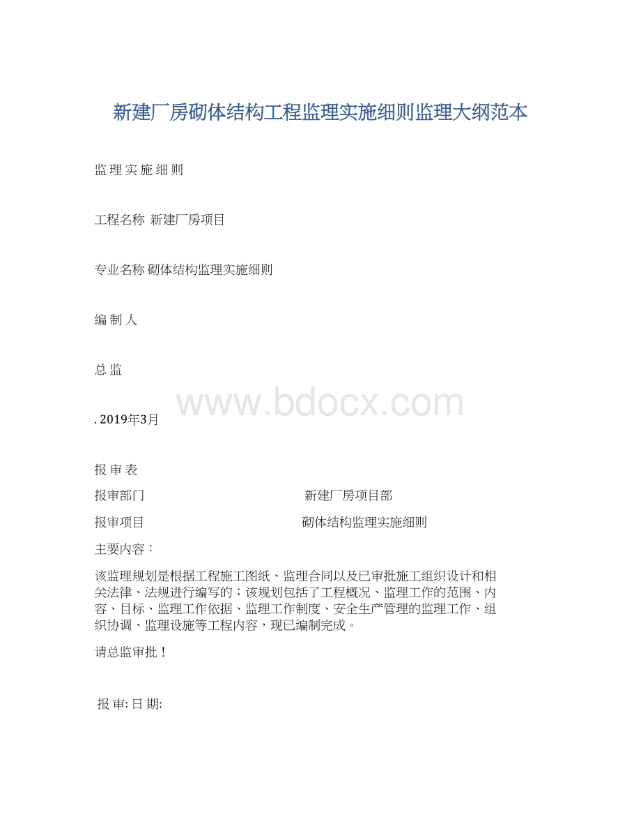 新建厂房砌体结构工程监理实施细则监理大纲范本.docx