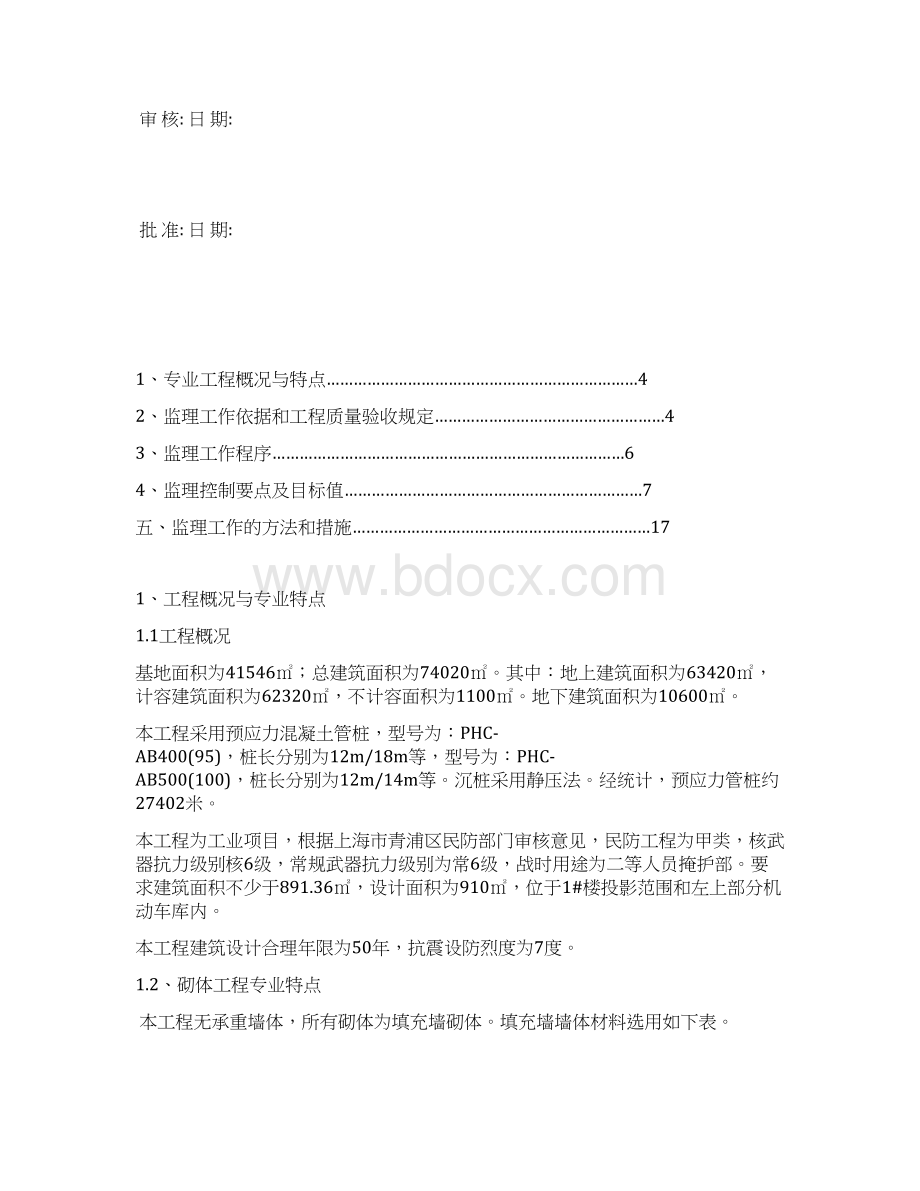 新建厂房砌体结构工程监理实施细则监理大纲范本.docx_第2页