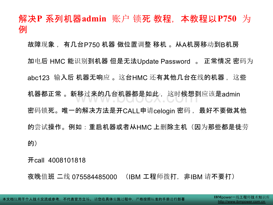 IBMPower 系列机器HMC 上admin 账户锁死解锁 详细教程PPT资料.pptx_第1页