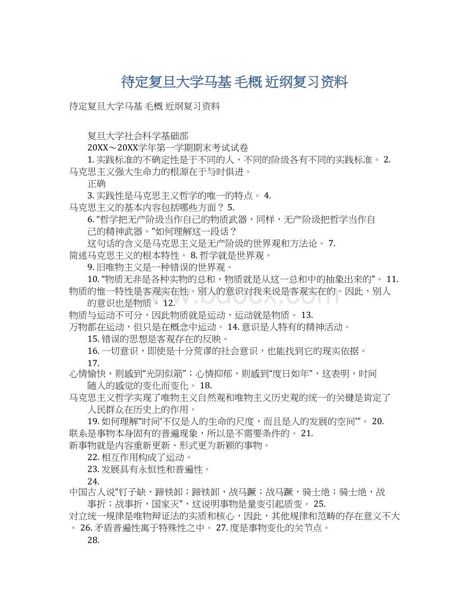 待定复旦大学马基 毛概 近纲复习资料.docx