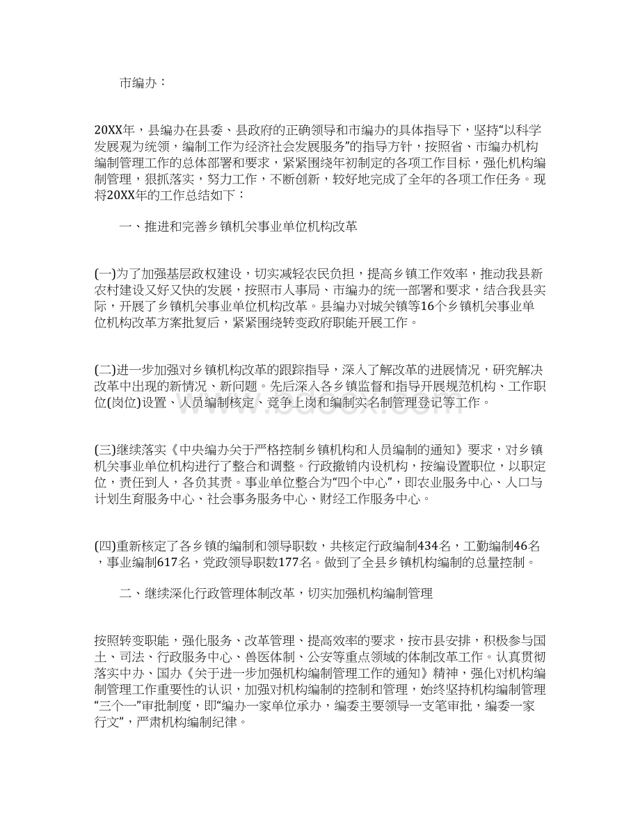 编办工作总结文档格式.docx_第2页