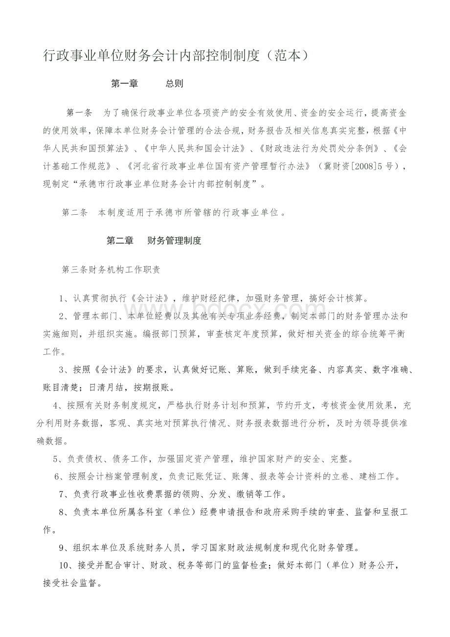 行政事业单位财务会计内部控制制度..docx_第1页