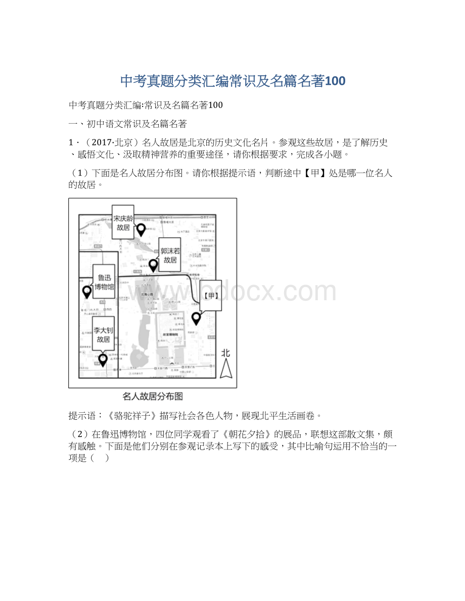 中考真题分类汇编常识及名篇名著100.docx