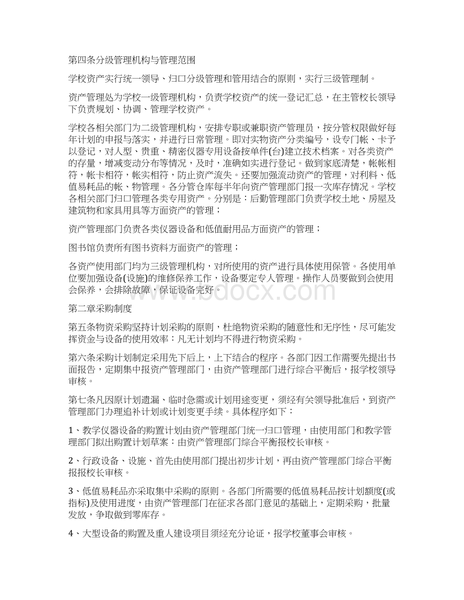 民办学校资产管理制度三篇Word文档下载推荐.docx_第2页