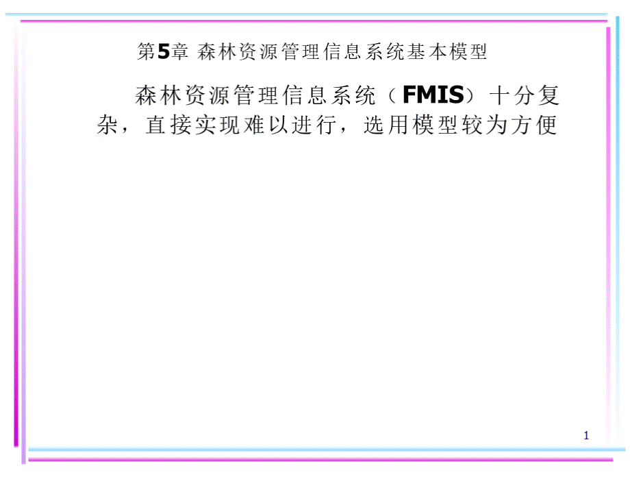 【林学课件】森林资源管理信息系统基本模型1优质PPT.pptx_第1页