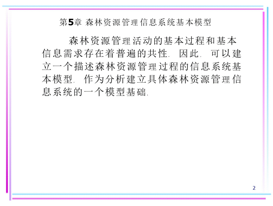 【林学课件】森林资源管理信息系统基本模型1.pptx_第2页