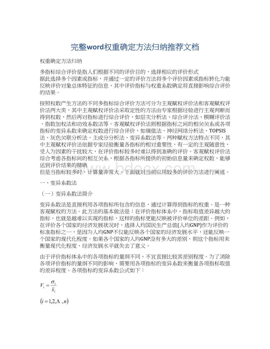 完整word权重确定方法归纳推荐文档Word文件下载.docx_第1页