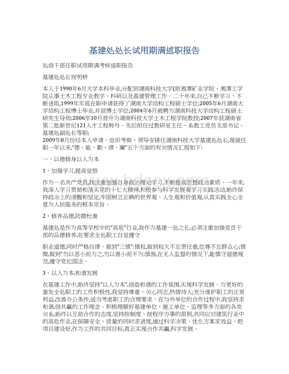 基建处处长试用期满述职报告Word格式文档下载.docx_第1页