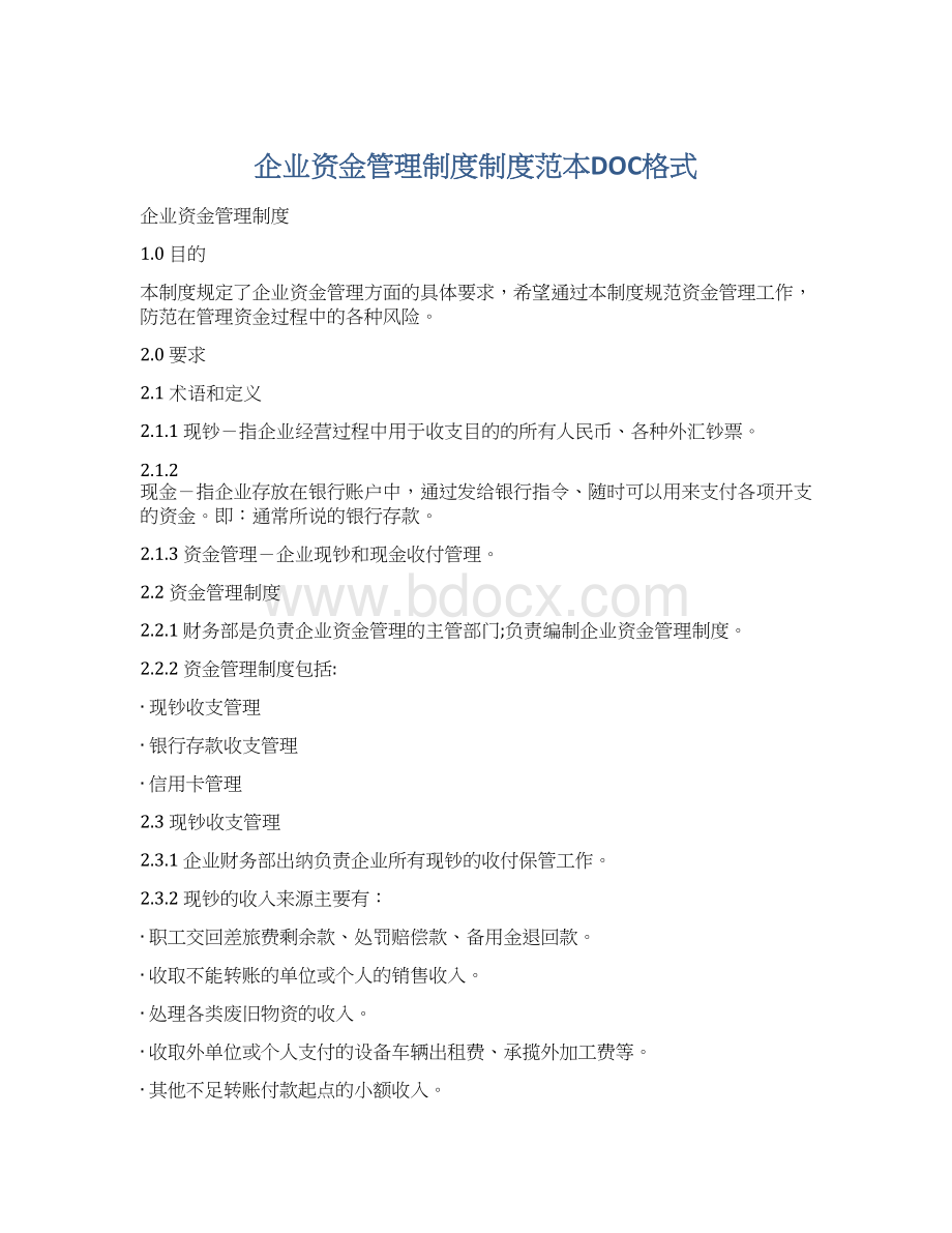 企业资金管理制度制度范本DOC格式.docx_第1页