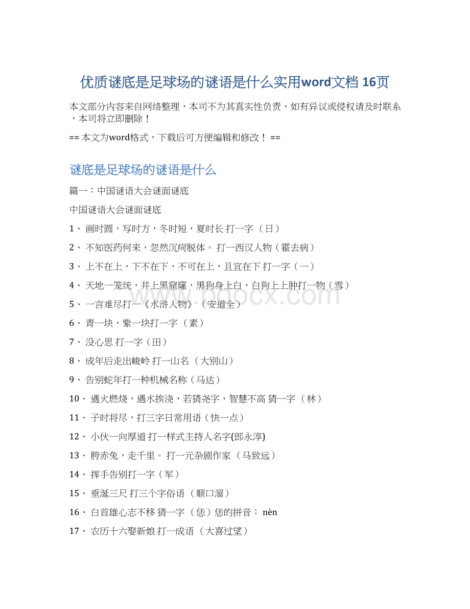 优质谜底是足球场的谜语是什么实用word文档 16页Word下载.docx_第1页