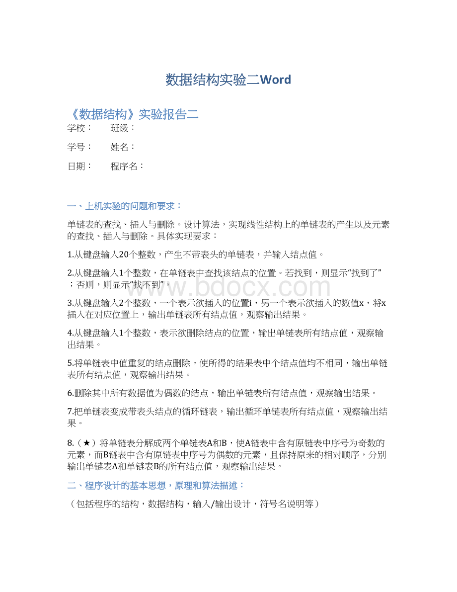 数据结构实验二WordWord下载.docx