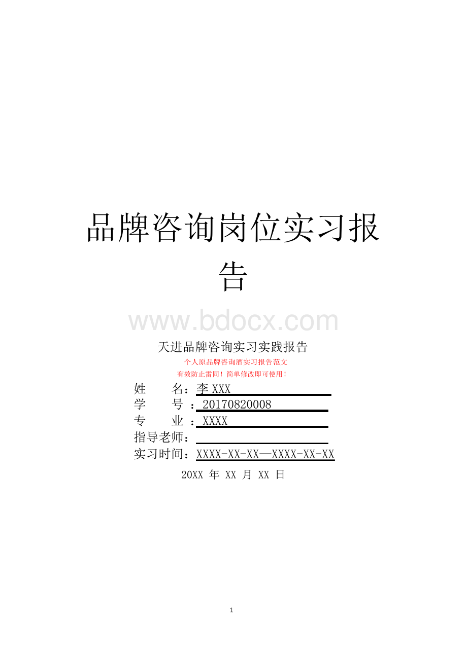 天进品牌咨询岗位实习报告.docx