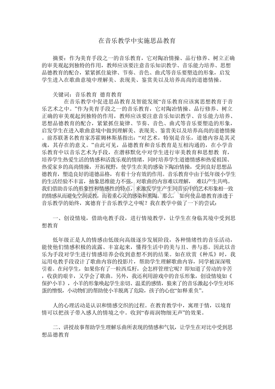 在音乐教学中实施思品教育Word下载.docx_第1页