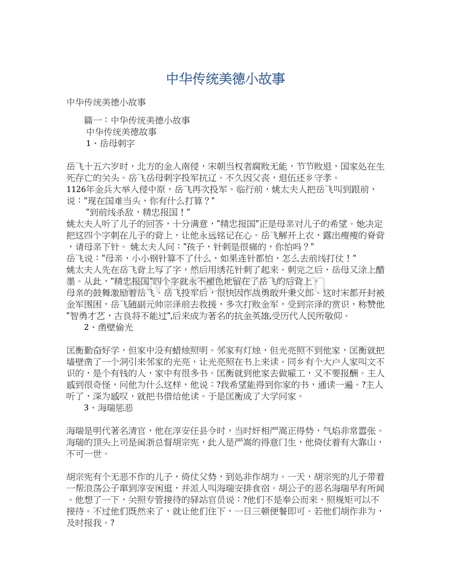 中华传统美德小故事Word下载.docx_第1页