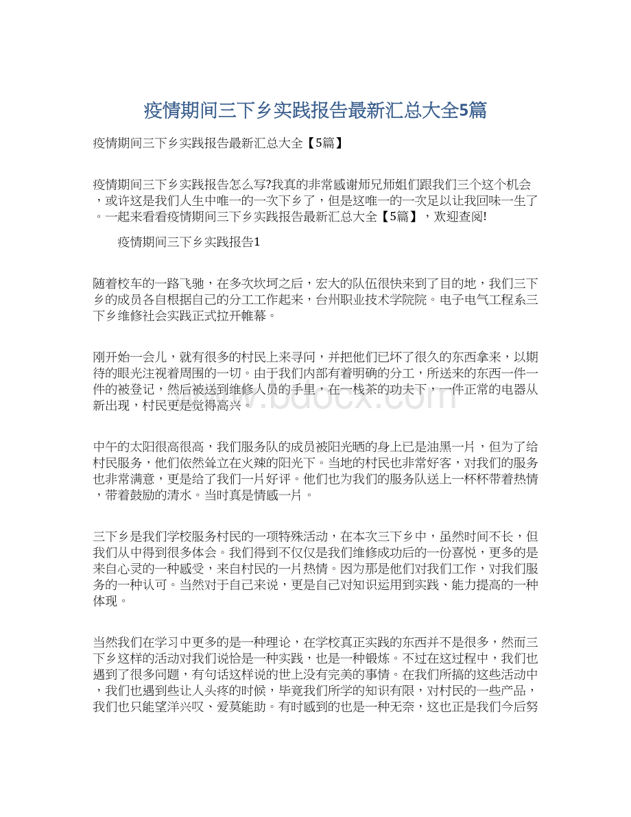 疫情期间三下乡实践报告最新汇总大全5篇.docx