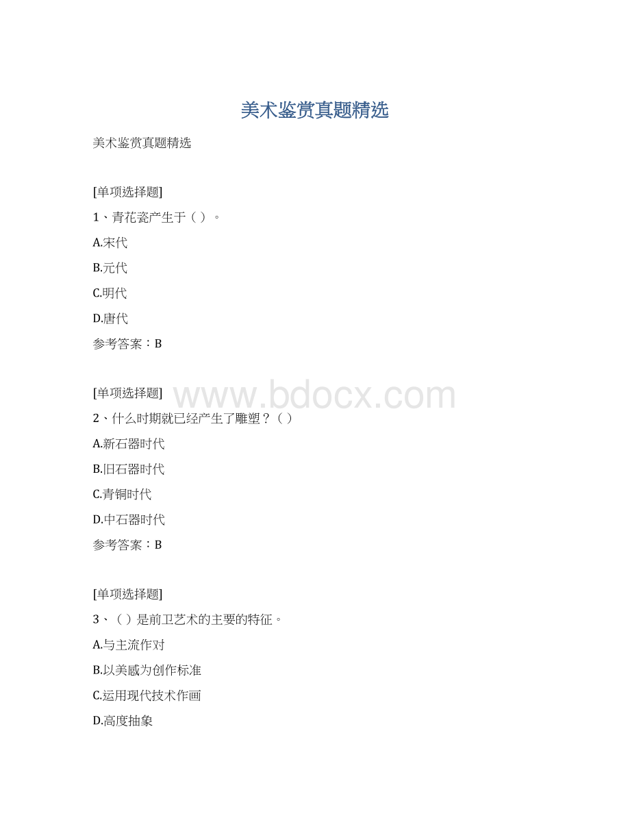 美术鉴赏真题精选Word下载.docx_第1页