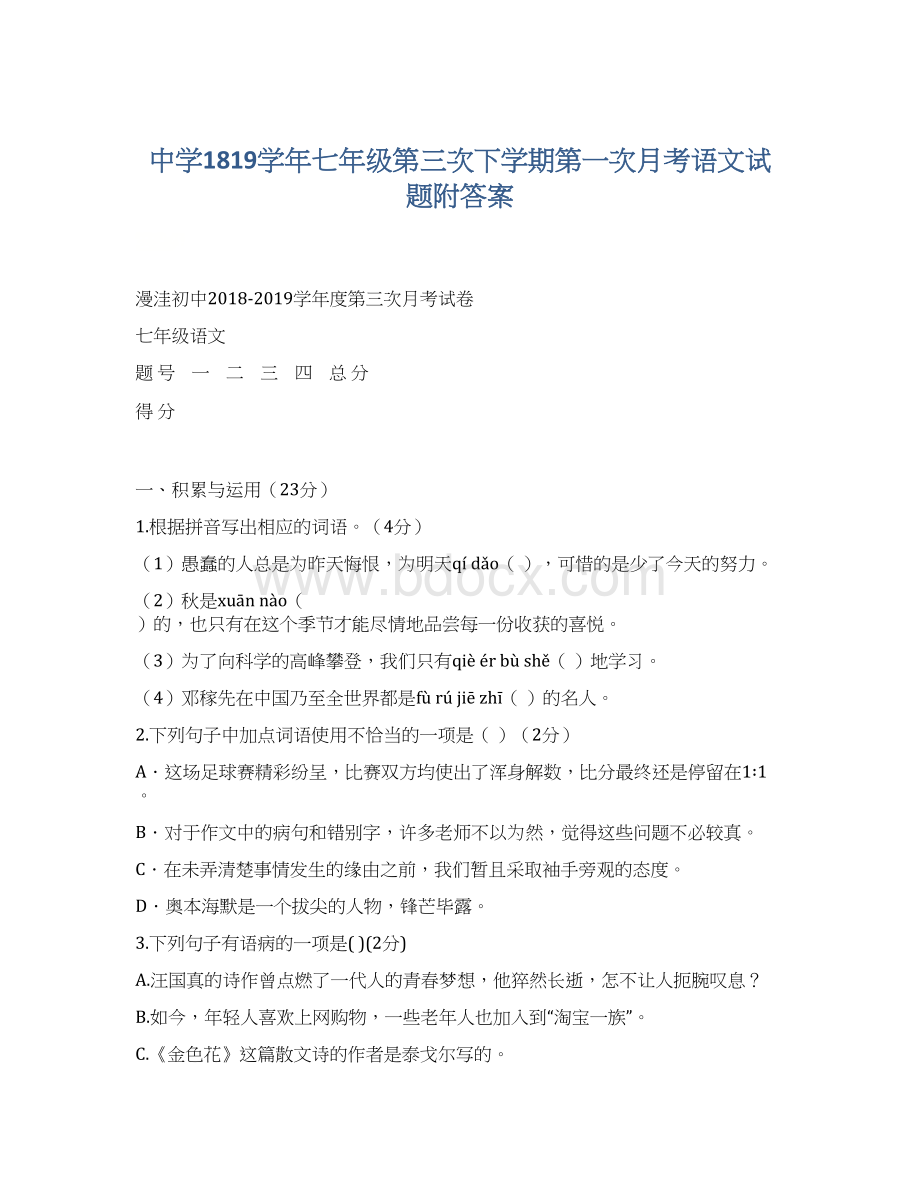 中学1819学年七年级第三次下学期第一次月考语文试题附答案文档格式.docx