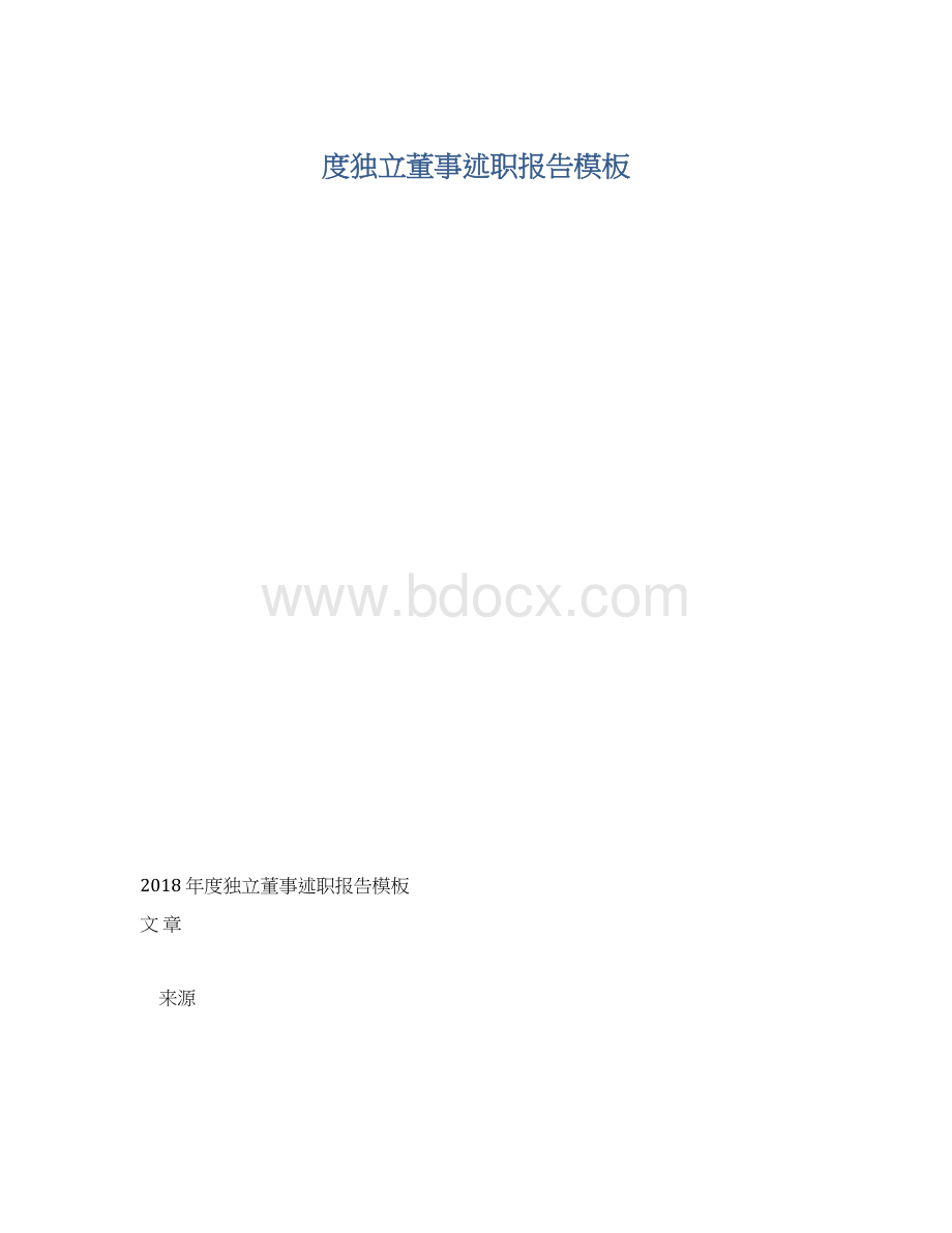 度独立董事述职报告模板Word文档下载推荐.docx_第1页