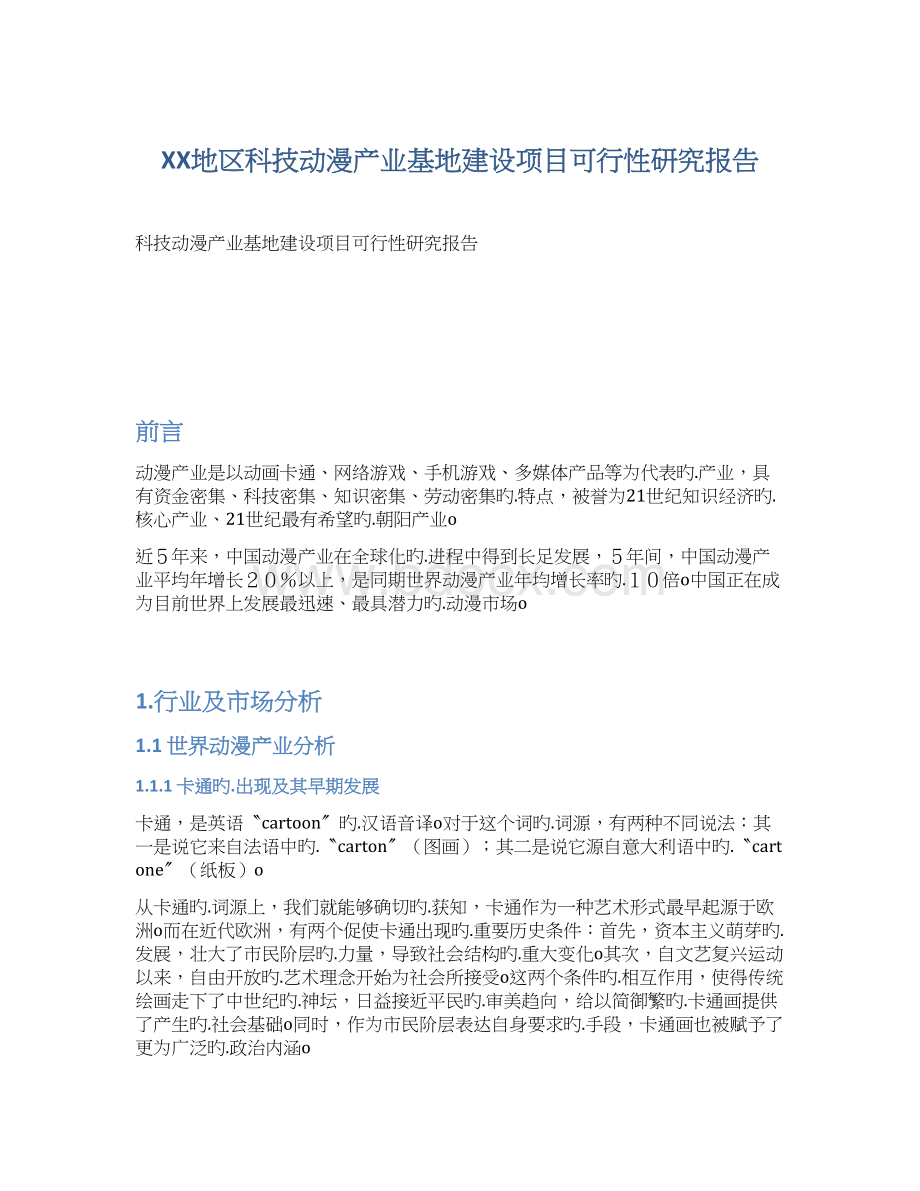 XX地区科技动漫产业基地建设项目可行性研究报告Word下载.docx