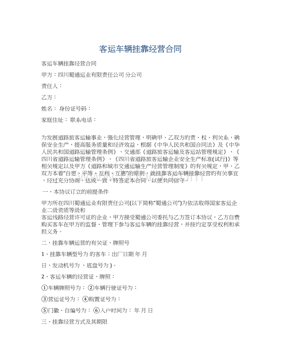 客运车辆挂靠经营合同Word格式.docx