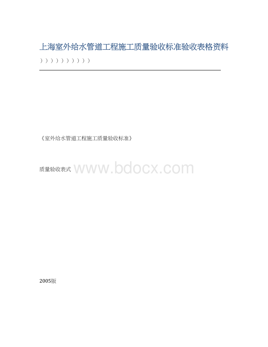 上海室外给水管道工程施工质量验收标准验收表格资料.docx