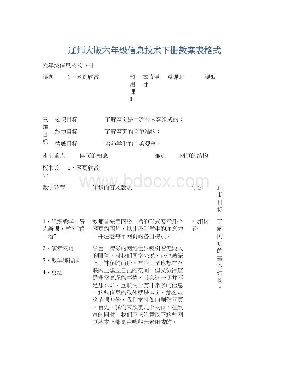 辽师大版六年级信息技术下册教案表格式文档格式.docx_第1页