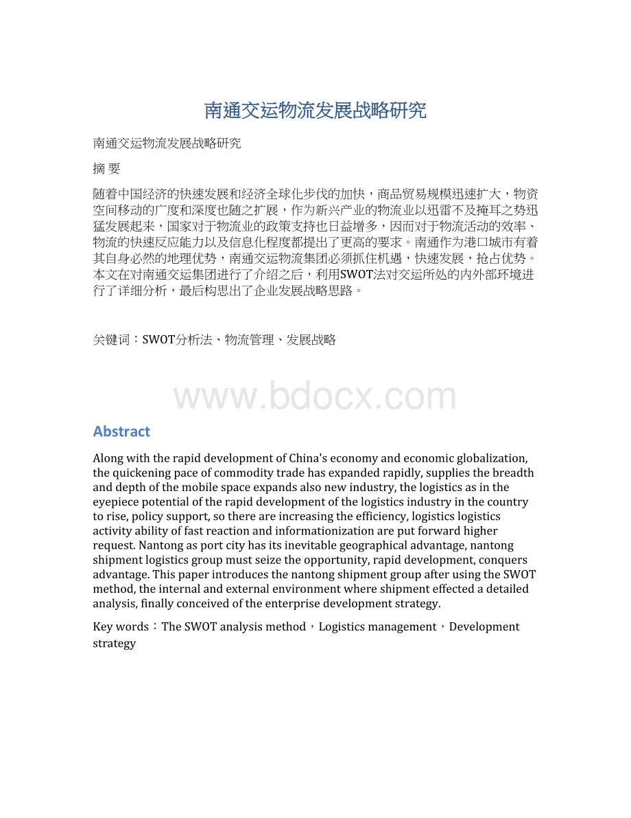 南通交运物流发展战略研究.docx_第1页